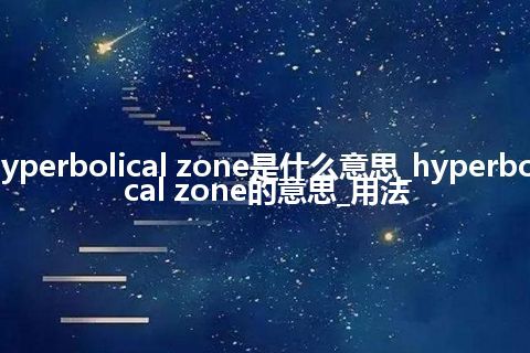hyperbolical zone是什么意思_hyperbolical zone的意思_用法