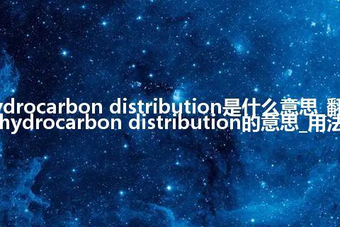 hydrocarbon distribution是什么意思_翻译hydrocarbon distribution的意思_用法