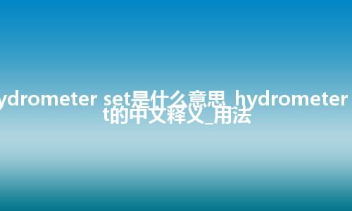 hydrometer set是什么意思_hydrometer set的中文释义_用法