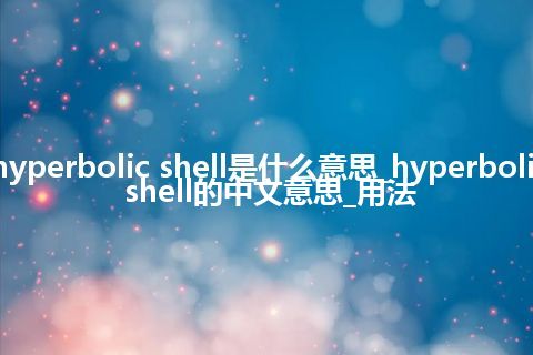 hyperbolic shell是什么意思_hyperbolic shell的中文意思_用法