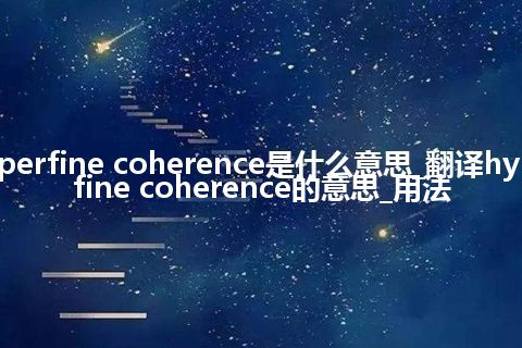 hyperfine coherence是什么意思_翻译hyperfine coherence的意思_用法