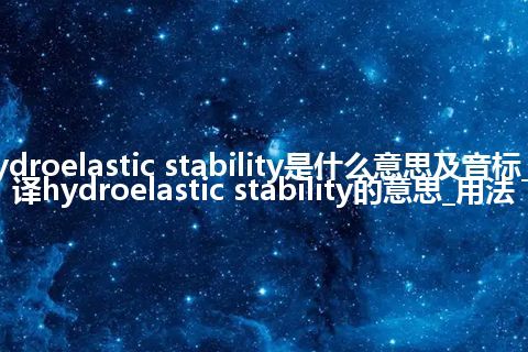 hydroelastic stability是什么意思及音标_翻译hydroelastic stability的意思_用法