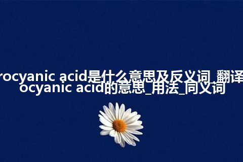 hydrocyanic acid是什么意思及反义词_翻译hydrocyanic acid的意思_用法_同义词