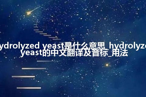 hydrolyzed yeast是什么意思_hydrolyzed yeast的中文翻译及音标_用法