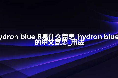 hydron blue R是什么意思_hydron blue R的中文意思_用法