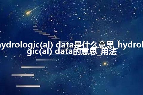 hydrologic(al) data是什么意思_hydrologic(al) data的意思_用法