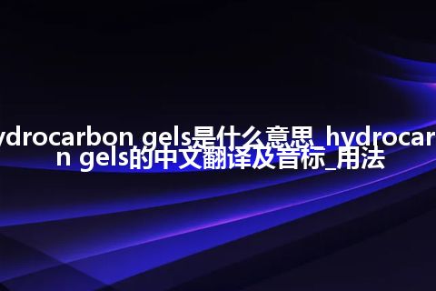 hydrocarbon gels是什么意思_hydrocarbon gels的中文翻译及音标_用法