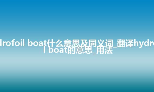 hydrofoil boat什么意思及同义词_翻译hydrofoil boat的意思_用法
