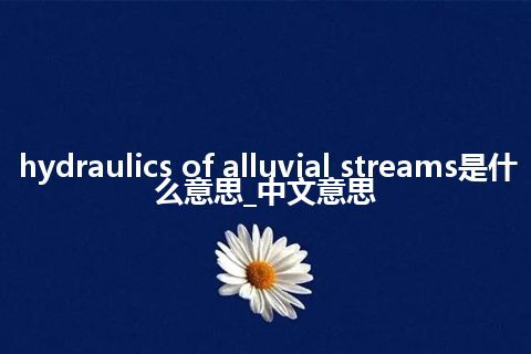 hydraulics of alluvial streams是什么意思_中文意思