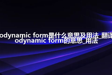 hydrodynamic form是什么意思及用法_翻译hydrodynamic form的意思_用法