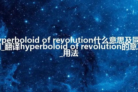 hyperboloid of revolution什么意思及同义词_翻译hyperboloid of revolution的意思_用法