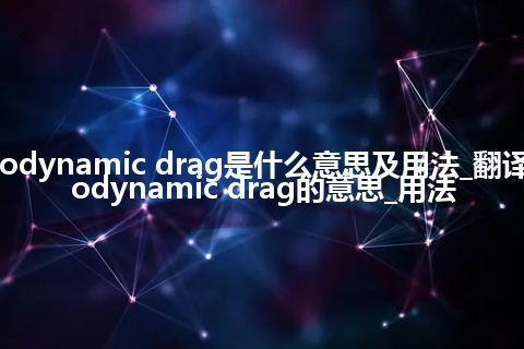 hydrodynamic drag是什么意思及用法_翻译hydrodynamic drag的意思_用法