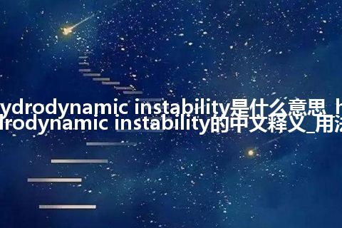 hydrodynamic instability是什么意思_hydrodynamic instability的中文释义_用法