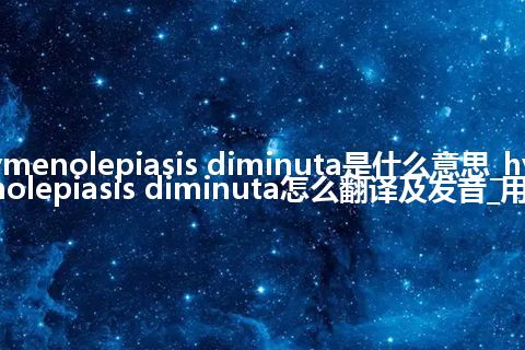 hymenolepiasis diminuta是什么意思_hymenolepiasis diminuta怎么翻译及发音_用法