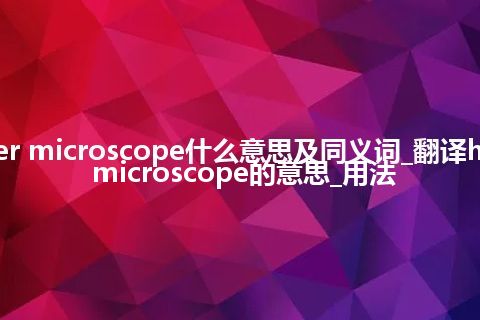 hyper microscope什么意思及同义词_翻译hyper microscope的意思_用法