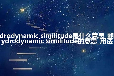 hydrodynamic similitude是什么意思_翻译hydrodynamic similitude的意思_用法