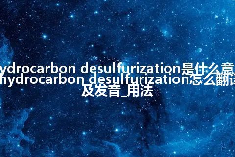 hydrocarbon desulfurization是什么意思_hydrocarbon desulfurization怎么翻译及发音_用法