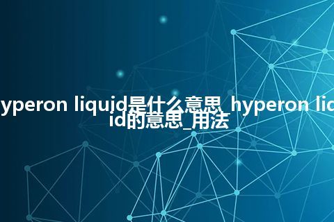 hyperon liquid是什么意思_hyperon liquid的意思_用法
