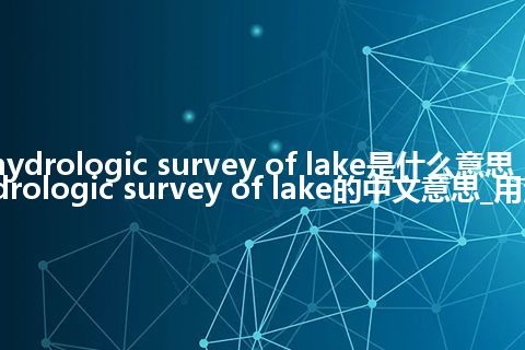 hydrologic survey of lake是什么意思_hydrologic survey of lake的中文意思_用法