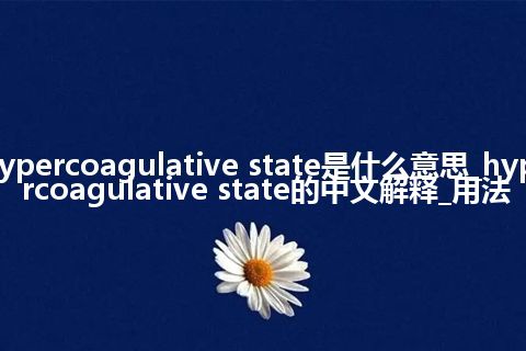 hypercoagulative state是什么意思_hypercoagulative state的中文解释_用法