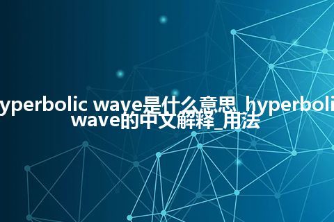 hyperbolic wave是什么意思_hyperbolic wave的中文解释_用法