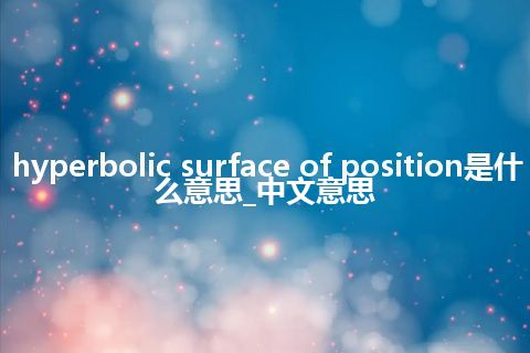 hyperbolic surface of position是什么意思_中文意思