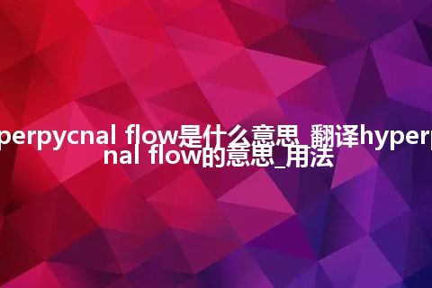 hyperpycnal flow是什么意思_翻译hyperpycnal flow的意思_用法