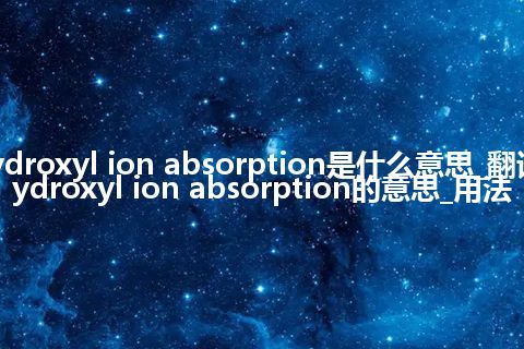 hydroxyl ion absorption是什么意思_翻译hydroxyl ion absorption的意思_用法