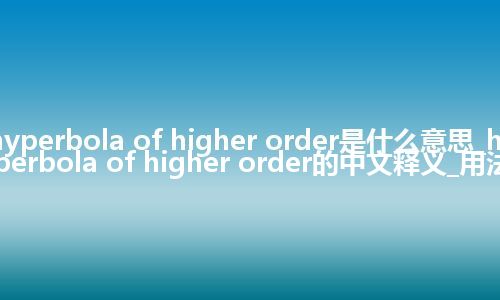 hyperbola of higher order是什么意思_hyperbola of higher order的中文释义_用法