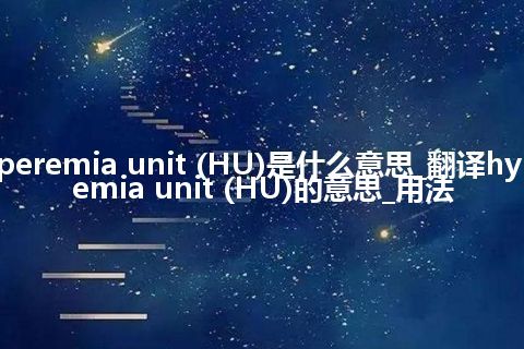 hyperemia unit (HU)是什么意思_翻译hyperemia unit (HU)的意思_用法