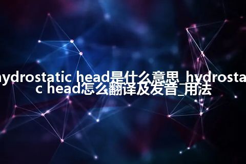 hydrostatic head是什么意思_hydrostatic head怎么翻译及发音_用法