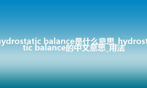 hydrostatic balance是什么意思_hydrostatic balance的中文意思_用法