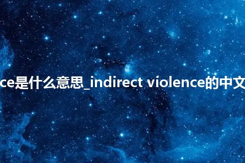 indirect violence是什么意思_indirect violence的中文翻译及音标_用法