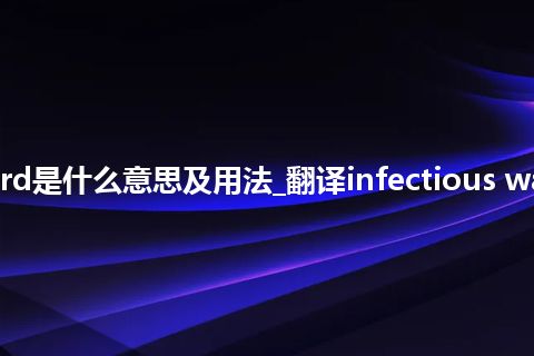 infectious ward是什么意思及用法_翻译infectious ward的意思_用法