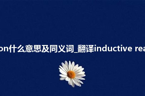 inductive reaction什么意思及同义词_翻译inductive reaction的意思_用法