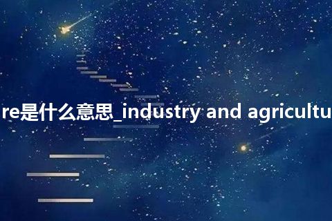 industry and agriculture是什么意思_industry and agriculture的中文翻译及音标_用法