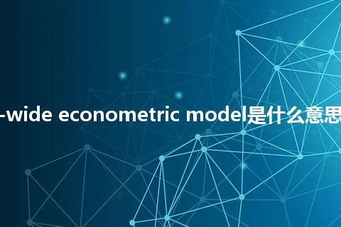 industry-wide econometric model是什么意思_中文意思