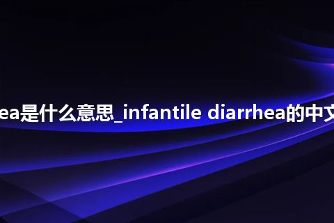 infantile diarrhea是什么意思_infantile diarrhea的中文翻译及音标_用法
