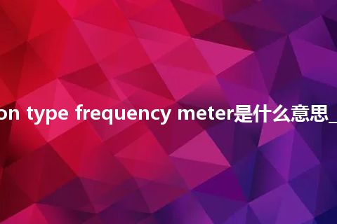 induction type frequency meter是什么意思_中文意思