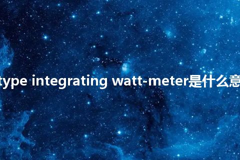 induction type integrating watt-meter是什么意思_中文意思