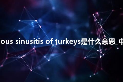infectious sinusitis of turkeys是什么意思_中文意思