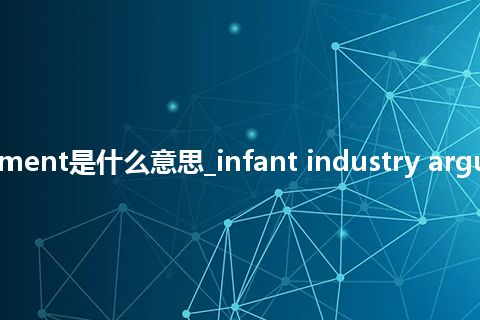 infant industry argument是什么意思_infant industry argument的中文释义_用法