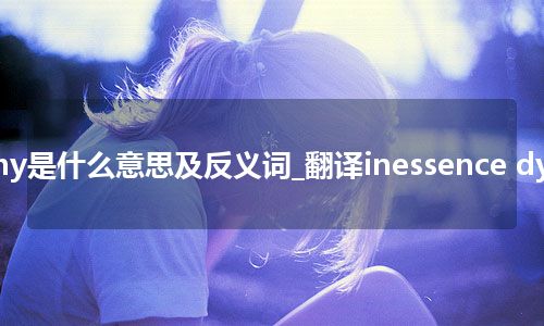 inessence dystrophy是什么意思及反义词_翻译inessence dystrophy的意思_用法