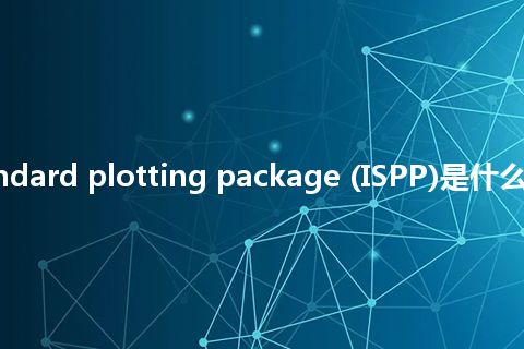 industry standard plotting package (ISPP)是什么意思_中文意思