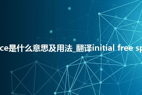 initial free space是什么意思及用法_翻译initial free space的意思_用法