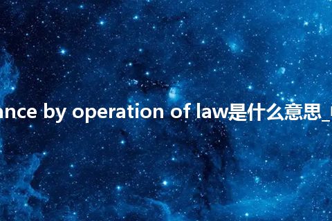 inheritance by operation of law是什么意思_中文意思
