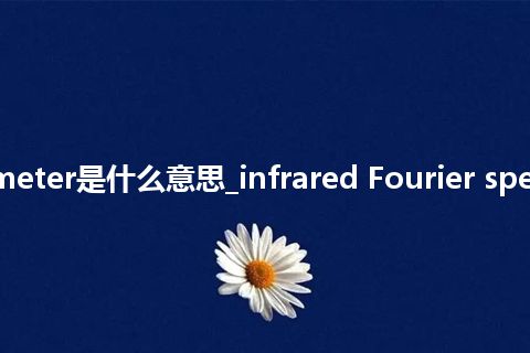 infrared Fourier spectrometer是什么意思_infrared Fourier spectrometer的中文释义_用法