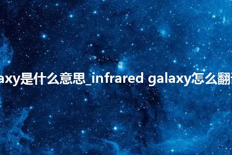 infrared galaxy是什么意思_infrared galaxy怎么翻译及发音_用法