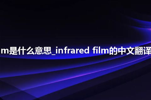 infrared film是什么意思_infrared film的中文翻译及音标_用法