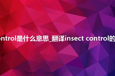 insect control是什么意思_翻译insect control的意思_用法